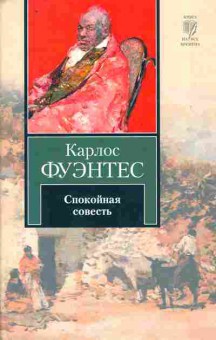 Книга Фуэнтес К. Спокойная совесть, 11-10100, Баград.рф